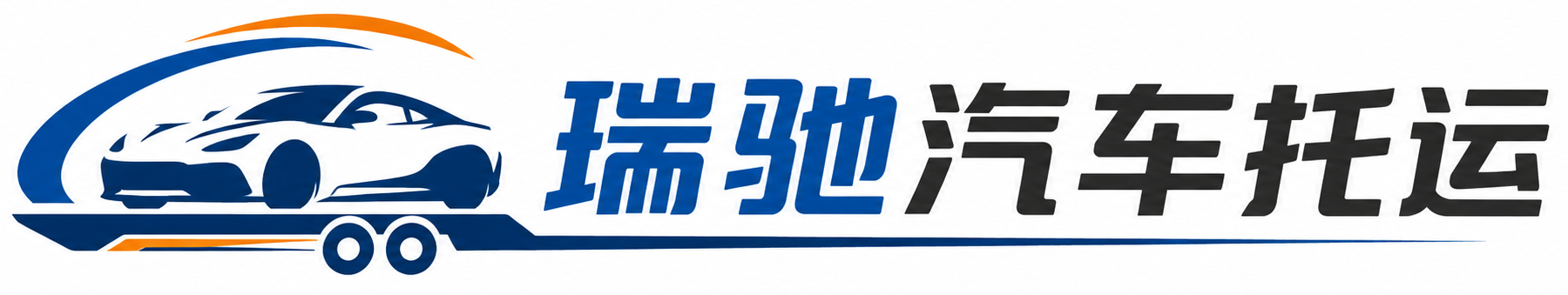 德安县瑞驰｜汽车托运_轿车托运_私家车异地运车_新能源车辆托运